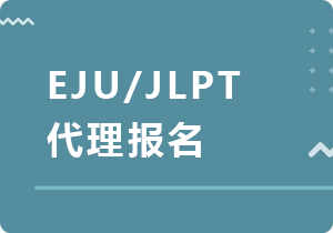衡阳EJU/JLPT代理报名