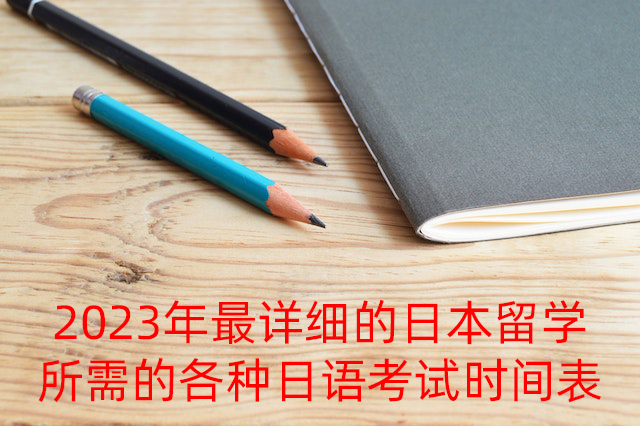 衡阳2023年最详细的日本留学所需的各种日语考试时间表